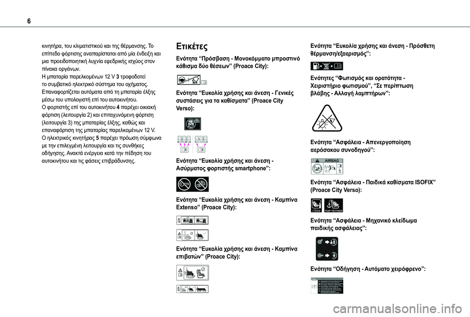 TOYOTA PROACE CITY EV 2021  ΟΔΗΓΌΣ ΧΡΉΣΗΣ (in Greek) 6
κινητήρα, του κλιματιστικού και της θέρμανσης. Το επίπεδο φόρτισης αναπαρίσταται από μία ένδειξη και μια πρ�