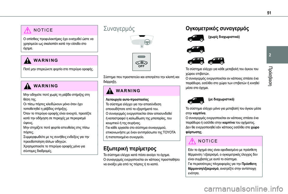 TOYOTA PROACE CITY EV 2021 ΟΔΗΓΌΣ ΧΡΉΣΗΣ (in Greek) 51
Πρόσβαση
2
NOTIC E
Ο οπίσθιος προφυλακτήρας έχει ενισχυθεί ώστε να χρησιμεύει ως σκαλοπάτι κατά την είσοδο στο TOYOTA PROACE CITY EV 2021 ΟΔΗΓΌΣ ΧΡΉΣΗΣ (in Greek) 51
Πρόσβαση
2
NOTIC E
Ο οπίσθιος προφυλακτήρας έχει ενισχυθεί ώστε να χρησιμεύει ως σκαλοπάτι κατά την είσοδο στο