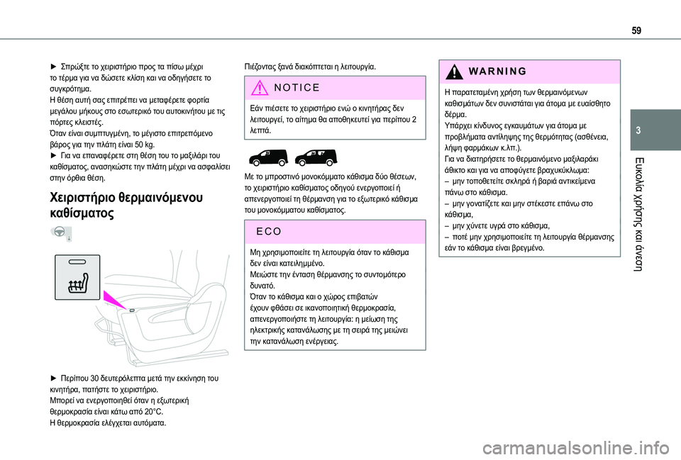 TOYOTA PROACE CITY EV 2021 ΟΔΗΓΌΣ ΧΡΉΣΗΣ (in Greek) 59
Ευκολία χρήσης και άνεση
3
► Σπρώξτε το χειριστήριο προς τα πίσω μέχρι το τέρμα για να δώσετε κλίση και να οδ TOYOTA PROACE CITY EV 2021 ΟΔΗΓΌΣ ΧΡΉΣΗΣ (in Greek) 59
Ευκολία χρήσης και άνεση
3
► Σπρώξτε το χειριστήριο προς τα πίσω μέχρι το τέρμα για να δώσετε κλίση και να οδ