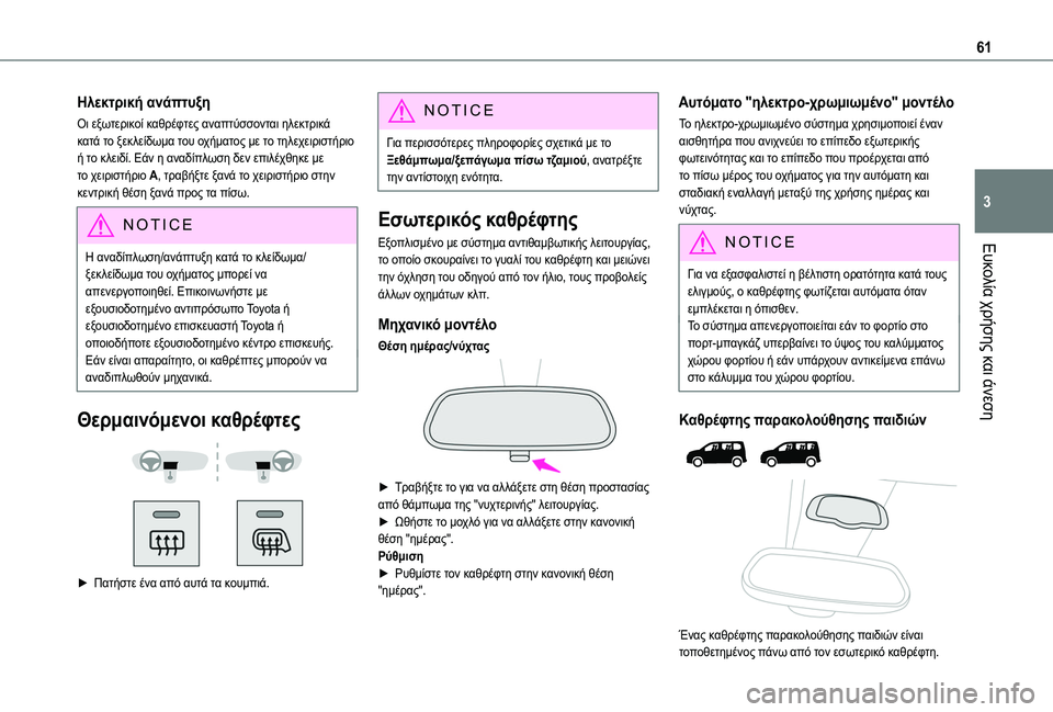 TOYOTA PROACE CITY EV 2021 ΟΔΗΓΌΣ ΧΡΉΣΗΣ (in Greek) 61
Ευκολία χρήσης και άνεση
3
Ηλεκτρική ανάπτυξη
Οι εξωτερικοί καθρέφτες αναπτύσσονται ηλεκτρικά κατά το ξεκλ TOYOTA PROACE CITY EV 2021 ΟΔΗΓΌΣ ΧΡΉΣΗΣ (in Greek) 61
Ευκολία χρήσης και άνεση
3
Ηλεκτρική ανάπτυξη
Οι εξωτερικοί καθρέφτες αναπτύσσονται ηλεκτρικά κατά το ξεκλ