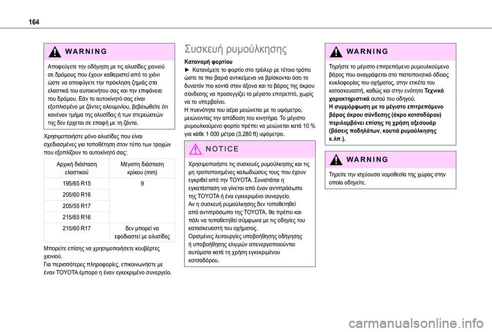 TOYOTA PROACE CITY VERSO 2020  ΟΔΗΓΌΣ ΧΡΉΣΗΣ (in Greek) 164
WARNI NG
Αποφεύγετε την οδήγηση με τις αλυσίδες χιονιού σε δρόμους που έχουν καθαριστεί από το χιόνι ώστε να απ