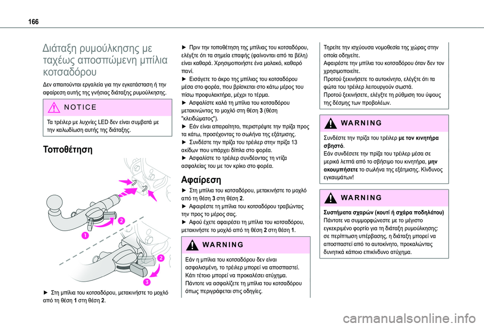 TOYOTA PROACE CITY VERSO 2020  ΟΔΗΓΌΣ ΧΡΉΣΗΣ (in Greek) 166
Διάταξη ρυμούλκησης με 
ταχέως αποσπώμενη μπίλια 
κοτσαδόρου
Δεν απαιτούνται εργαλεία για την εγκατάσταση