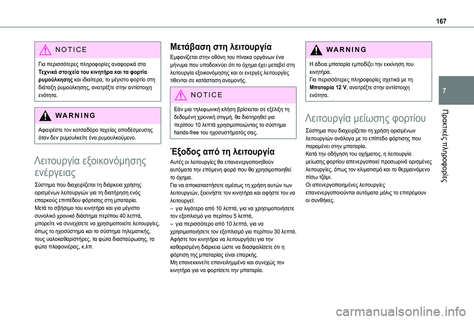 TOYOTA PROACE CITY VERSO 2020  ΟΔΗΓΌΣ ΧΡΉΣΗΣ (in Greek) 167
Πρακτικές πληροφορίες
7
NOTIC E
Για περισσότερες πληροφορίες αναφορικά στα Τεχνικά στοιχεία του κινητήρα και 