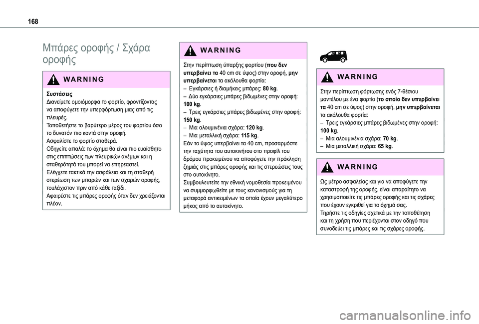 TOYOTA PROACE CITY VERSO 2020  ΟΔΗΓΌΣ ΧΡΉΣΗΣ (in Greek) 168
Μπάρες οροφής / Σχάρα 
οροφής
WARNI NG
ΣυστάσειςΔιανείμετε ομοιόμορφα το φορτίο, φροντίζοντας να αποφύγετε την