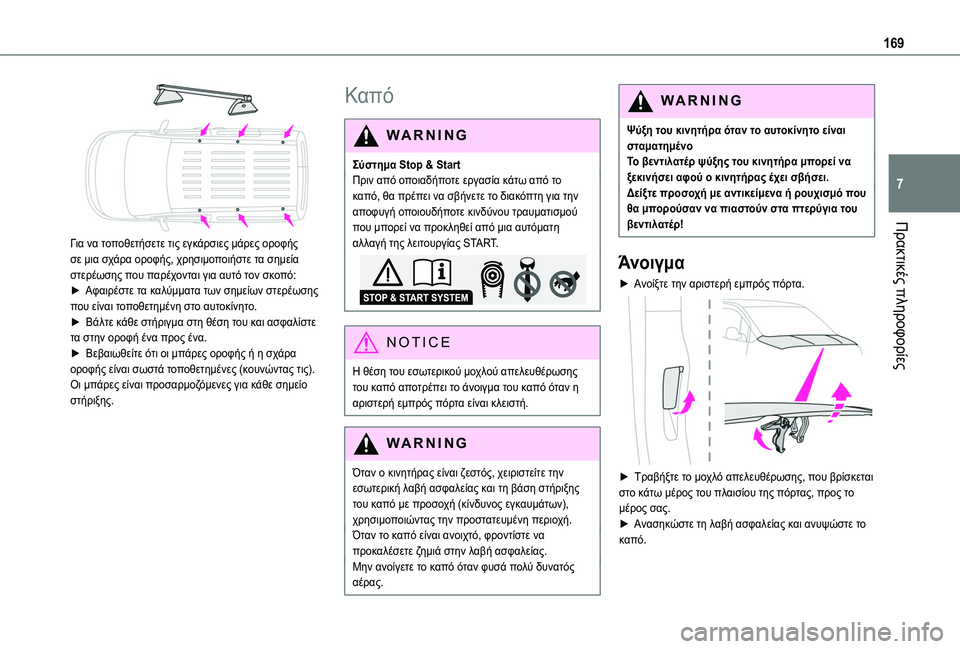 TOYOTA PROACE CITY VERSO 2020  ΟΔΗΓΌΣ ΧΡΉΣΗΣ (in Greek) 169
Πρακτικές πληροφορίες
7
 
Για να τοποθετήσετε τις εγκάρσιες μάρες οροφής σε μια σχάρα οροφής, χρησιμοποιήστ