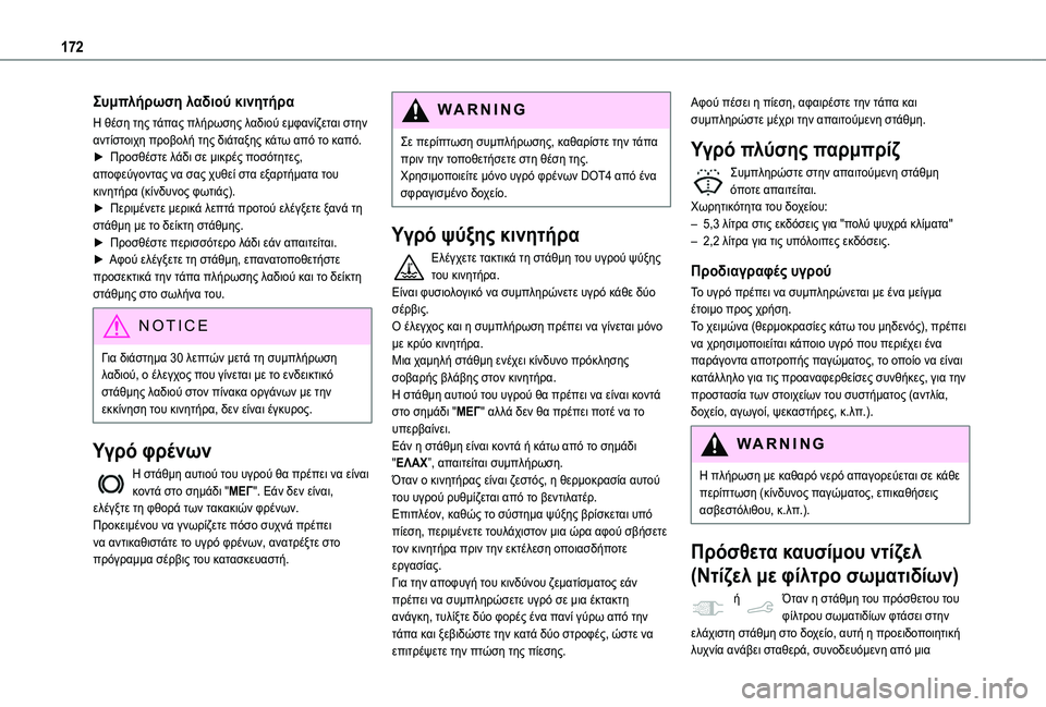 TOYOTA PROACE CITY VERSO 2020  ΟΔΗΓΌΣ ΧΡΉΣΗΣ (in Greek) 172
Συμπλήρωση λαδιού κινητήρα
Η θέση της τάπας πλήρωσης λαδιού εμφανίζεται στην αντίστοιχη προβολή της διάτα
