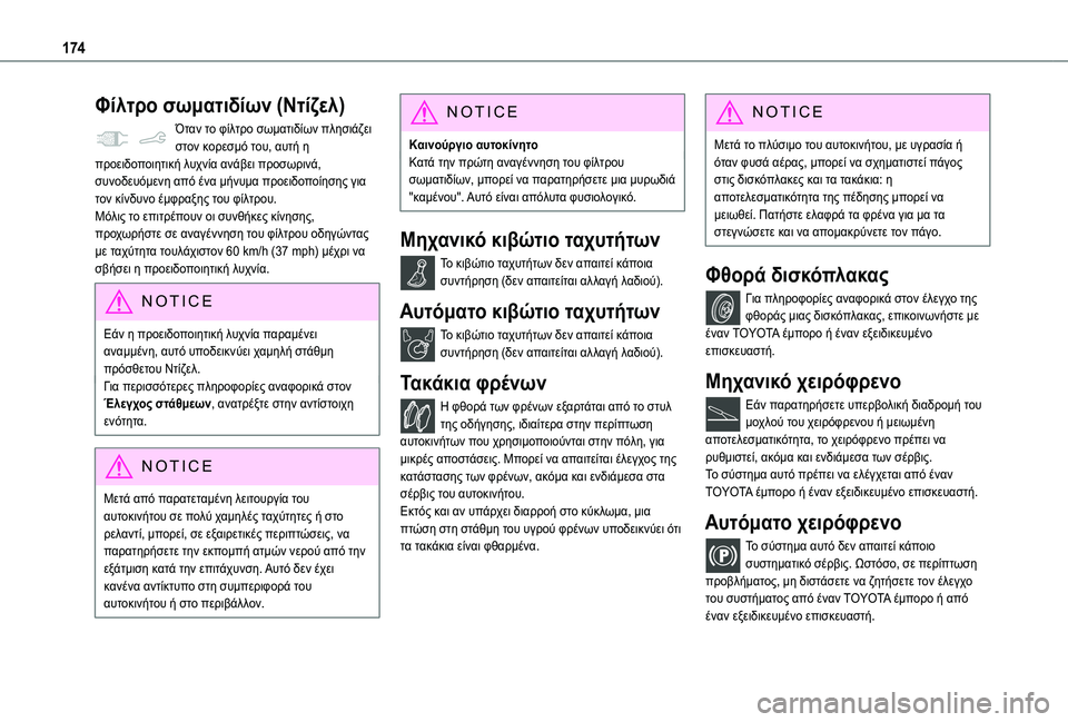 TOYOTA PROACE CITY VERSO 2020  ΟΔΗΓΌΣ ΧΡΉΣΗΣ (in Greek) 174
Φίλτρο σωματιδίων (Ντίζελ)
Όταν το φίλτρο σωματιδίων πλησιάζει στον κορεσμό του, αυτή η προειδοποιητική λυ