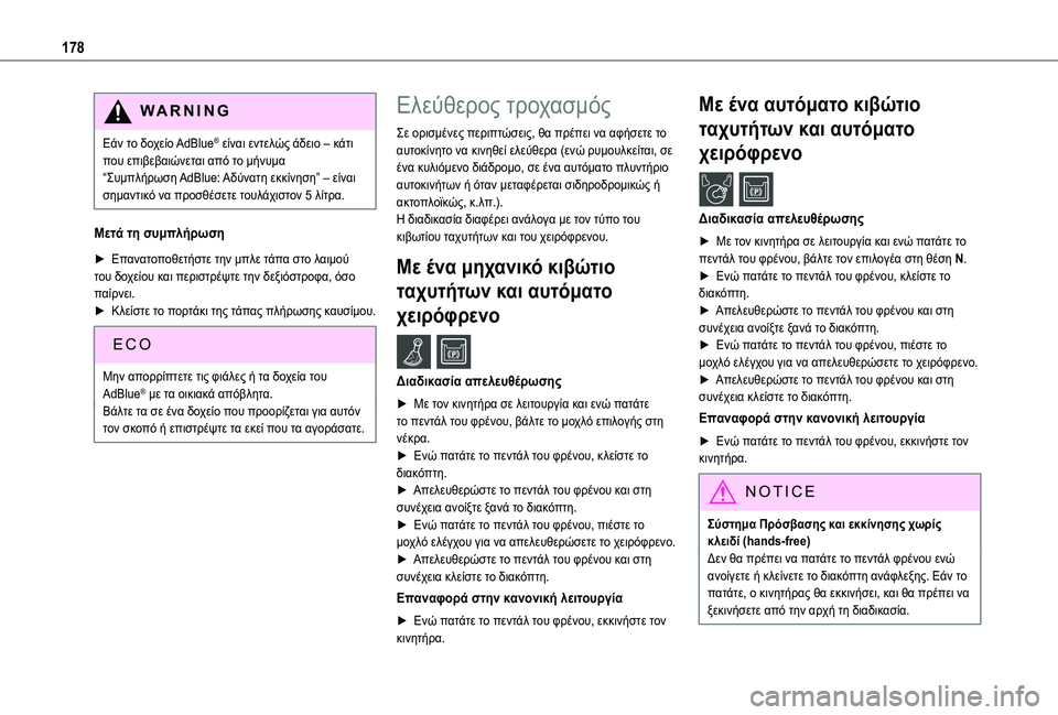TOYOTA PROACE CITY VERSO 2020  ΟΔΗΓΌΣ ΧΡΉΣΗΣ (in Greek) 178
WARNI NG
Εάν το δοχείο AdBlue® είναι εντελώς άδειο – κάτι που επιβεβαιώνεται από το μήνυμα “Συμπλήρωση  AdBlue: Αδύν TOYOTA PROACE CITY VERSO 2020  ΟΔΗΓΌΣ ΧΡΉΣΗΣ (in Greek) 178
WARNI NG
Εάν το δοχείο AdBlue® είναι εντελώς άδειο – κάτι που επιβεβαιώνεται από το μήνυμα “Συμπλήρωση  AdBlue: Αδύν