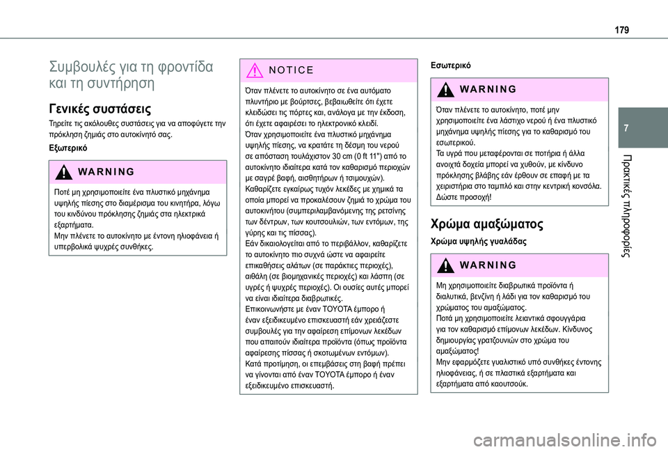 TOYOTA PROACE CITY VERSO 2020  ΟΔΗΓΌΣ ΧΡΉΣΗΣ (in Greek) 179
Πρακτικές πληροφορίες
7
Συμβουλές για τη φροντίδα 
και τη συντήρηση
Γενικές συστάσεις
Τηρείτε τις ακόλουθε