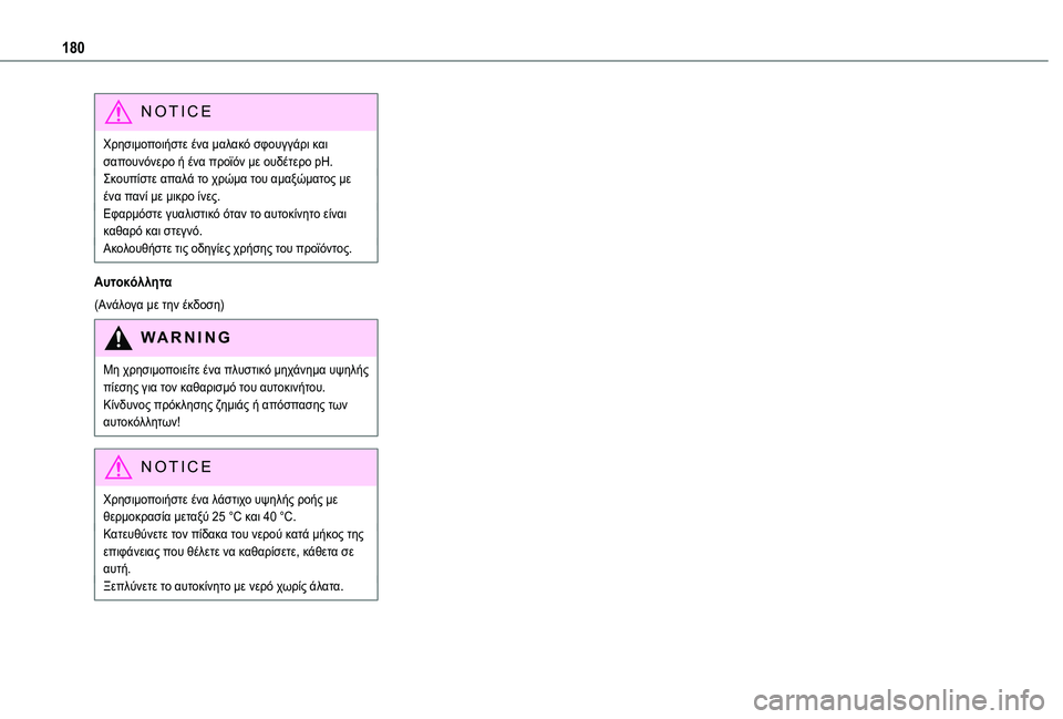 TOYOTA PROACE CITY VERSO 2020  ΟΔΗΓΌΣ ΧΡΉΣΗΣ (in Greek) 180
NOTIC E
Χρησιμοποιήστε ένα μαλακό σφουγγάρι και σαπουνόνερο ή ένα προϊόν με ουδέτερο pH.Σκουπίστε απαλά το χρώ