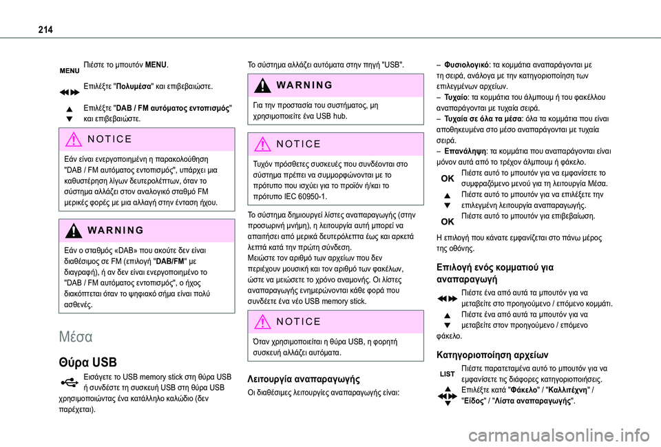 TOYOTA PROACE CITY VERSO 2020 ΟΔΗΓΌΣ ΧΡΉΣΗΣ (in Greek) 214
Πιέστε το μπουτόν MENU.
Επιλέξτε "Πολυμέσα" και επιβεβαιώστε.
Επιλέξτε "DAB / FM αυτόματος εντοπισμός" κ TOYOTA PROACE CITY VERSO 2020 ΟΔΗΓΌΣ ΧΡΉΣΗΣ (in Greek) 214
Πιέστε το μπουτόν MENU.
Επιλέξτε "Πολυμέσα" και επιβεβαιώστε.
Επιλέξτε "DAB / FM αυτόματος εντοπισμός" κ