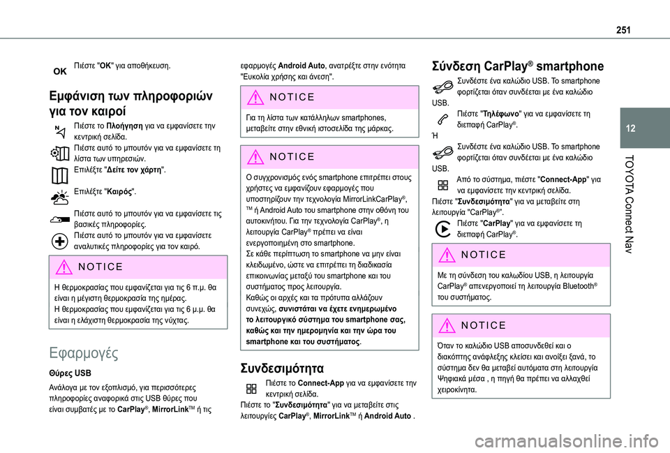 TOYOTA PROACE CITY VERSO 2020  ΟΔΗΓΌΣ ΧΡΉΣΗΣ (in Greek) 251
TOYOTA Connect Nav
12
Πιέστε "ΟΚ" για αποθήκευση. 
Εμφάνιση των πληροφοριών 
για τον καιροί
Πιέστε το Πλοήγηση για TOYOTA PROACE CITY VERSO 2020  ΟΔΗΓΌΣ ΧΡΉΣΗΣ (in Greek) 251
TOYOTA Connect Nav
12
Πιέστε "ΟΚ" για αποθήκευση. 
Εμφάνιση των πληροφοριών 
για τον καιροί
Πιέστε το Πλοήγηση για