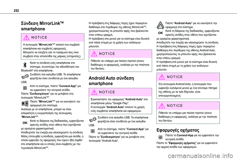 TOYOTA PROACE CITY VERSO 2020  ΟΔΗΓΌΣ ΧΡΉΣΗΣ (in Greek) 252
Σύνδεση MirrorLinkTM 
smartphone
NOTIC E
Η λειτουργία "MirrorLinkTM" απαιτεί ένα συμβατό smartphone και συμβατές εφαρμογές.Μπορε TOYOTA PROACE CITY VERSO 2020  ΟΔΗΓΌΣ ΧΡΉΣΗΣ (in Greek) 252
Σύνδεση MirrorLinkTM 
smartphone
NOTIC E
Η λειτουργία "MirrorLinkTM" απαιτεί ένα συμβατό smartphone και συμβατές εφαρμογές.Μπορε