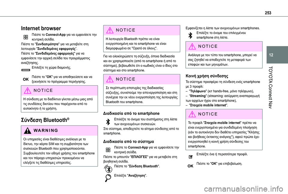 TOYOTA PROACE CITY VERSO 2020  ΟΔΗΓΌΣ ΧΡΉΣΗΣ (in Greek) 253
TOYOTA Connect Nav
12
Internet browser
Πιέστε το Connect-App για να εμφανίσετε την κεντρική σελίδα.Πιέστε το "Συνδεσιμότητα" γ TOYOTA PROACE CITY VERSO 2020  ΟΔΗΓΌΣ ΧΡΉΣΗΣ (in Greek) 253
TOYOTA Connect Nav
12
Internet browser
Πιέστε το Connect-App για να εμφανίσετε την κεντρική σελίδα.Πιέστε το "Συνδεσιμότητα" γ