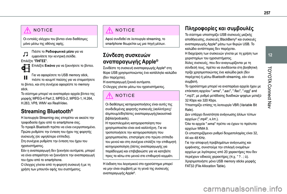 TOYOTA PROACE CITY VERSO 2020  ΟΔΗΓΌΣ ΧΡΉΣΗΣ (in Greek) 257
TOYOTA Connect Nav
12
NOTIC E
Οι εντολές ελέγχου του βίντεο είναι διαθέσιμες μόνο μέσω της οθόνης αφής.
Πιέστε το Ραδιοφ TOYOTA PROACE CITY VERSO 2020  ΟΔΗΓΌΣ ΧΡΉΣΗΣ (in Greek) 257
TOYOTA Connect Nav
12
NOTIC E
Οι εντολές ελέγχου του βίντεο είναι διαθέσιμες μόνο μέσω της οθόνης αφής.
Πιέστε το Ραδιοφ
