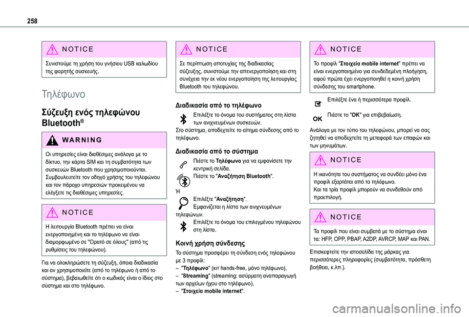 TOYOTA PROACE CITY VERSO 2020  ΟΔΗΓΌΣ ΧΡΉΣΗΣ (in Greek) 258
NOTIC E
Συνιστούμε τη χρήση του γνήσιου USB καλωδίου της φορητής συσκευής.
Τηλέφωνο
Σύζευξη ενός τηλεφώνου 
Bluetoo TOYOTA PROACE CITY VERSO 2020  ΟΔΗΓΌΣ ΧΡΉΣΗΣ (in Greek) 258
NOTIC E
Συνιστούμε τη χρήση του γνήσιου USB καλωδίου της φορητής συσκευής.
Τηλέφωνο
Σύζευξη ενός τηλεφώνου 
Bluetoo