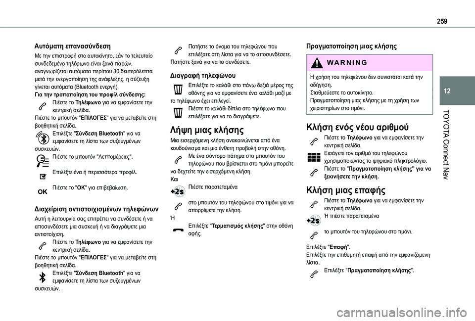 TOYOTA PROACE CITY VERSO 2020  ΟΔΗΓΌΣ ΧΡΉΣΗΣ (in Greek) 259
TOYOTA Connect Nav
12
Αυτόματη επανασύνδεση
Με την επιστροφή στο αυτοκίνητο, εάν το τελευταίο συνδεδεμένο τηλέφωνο  TOYOTA PROACE CITY VERSO 2020  ΟΔΗΓΌΣ ΧΡΉΣΗΣ (in Greek) 259
TOYOTA Connect Nav
12
Αυτόματη επανασύνδεση
Με την επιστροφή στο αυτοκίνητο, εάν το τελευταίο συνδεδεμένο τηλέφωνο
