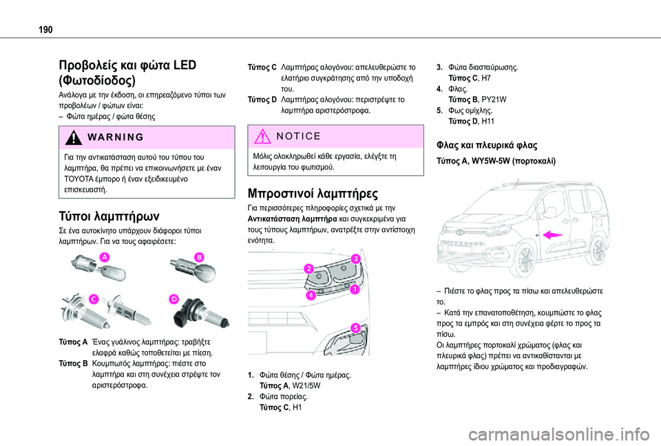TOYOTA PROACE CITY VERSO 2021 ΟΔΗΓΌΣ ΧΡΉΣΗΣ (in Greek) 190
Προβολείς και φώτα LED
(Φωτοδίοδος)
Ανάλογα με την έκδοση, οι επηρεαζόμενο τύποι των προβολέων / φώτων είναι: TOYOTA PROACE CITY VERSO 2021 ΟΔΗΓΌΣ ΧΡΉΣΗΣ (in Greek) 190
Προβολείς και φώτα LED
(Φωτοδίοδος)
Ανάλογα με την έκδοση, οι επηρεαζόμενο τύποι των προβολέων / φώτων είναι: