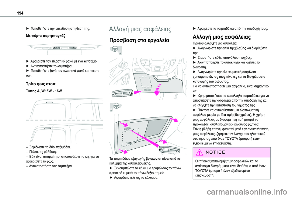 TOYOTA PROACE CITY VERSO 2021 ΟΔΗΓΌΣ ΧΡΉΣΗΣ (in Greek) 194
► Τοποθετήστε την επένδυση στη θέση της.
Με πόρτα πορτμπαγκάζ
► Αφαιρέστε τον πλαστικό φακό με ένα κατσα TOYOTA PROACE CITY VERSO 2021 ΟΔΗΓΌΣ ΧΡΉΣΗΣ (in Greek) 194
► Τοποθετήστε την επένδυση στη θέση της.
Με πόρτα πορτμπαγκάζ
► Αφαιρέστε τον πλαστικό φακό με ένα κατσα
