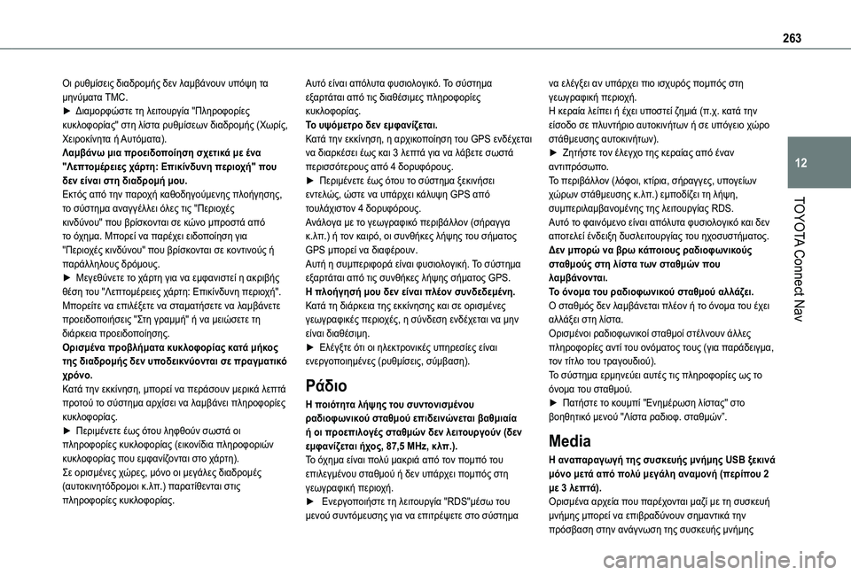 TOYOTA PROACE CITY VERSO 2021 ΟΔΗΓΌΣ ΧΡΉΣΗΣ (in Greek) 263
TOYOTA Connect Nav
12
Οι ρυθμίσεις διαδρομής δεν λαμβάνουν υπόψη τα μηνύματα TMC.► Διαμορφώστε τη λειτουργία "Πληρο TOYOTA PROACE CITY VERSO 2021 ΟΔΗΓΌΣ ΧΡΉΣΗΣ (in Greek) 263
TOYOTA Connect Nav
12
Οι ρυθμίσεις διαδρομής δεν λαμβάνουν υπόψη τα μηνύματα TMC.► Διαμορφώστε τη λειτουργία "Πληρο
