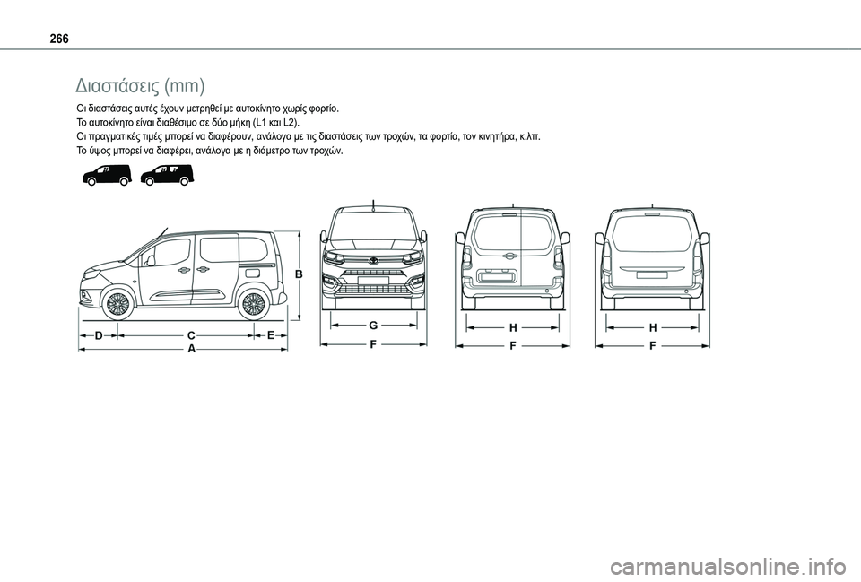 TOYOTA PROACE CITY VERSO EV 2021  ΟΔΗΓΌΣ ΧΡΉΣΗΣ (in Greek) 266
Διαστάσεις (mm)
Οι διαστάσεις αυτές έχουν μετρηθεί με αυτοκίνητο χωρίς φορτίο.Το αυτοκίνητο είναι διαθέσιμο