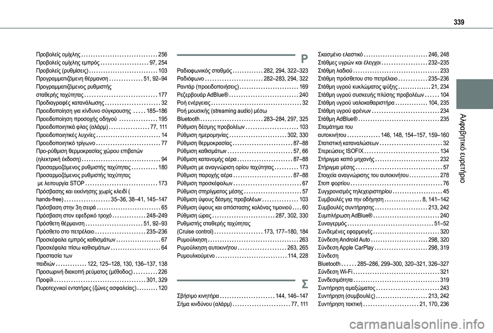 TOYOTA PROACE CITY VERSO EV 2021 ΟΔΗΓΌΣ ΧΡΉΣΗΣ (in Greek) 339
Αλφαβητικό ευρετήριο
Προβολείς ομίχλης 256Προβολείς ομίχλης εμπρός 97, 254Προβολείς (ρυθμίσεις) 103Προγραμμ TOYOTA PROACE CITY VERSO EV 2021 ΟΔΗΓΌΣ ΧΡΉΣΗΣ (in Greek) 339
Αλφαβητικό ευρετήριο
Προβολείς ομίχλης 256Προβολείς ομίχλης εμπρός 97, 254Προβολείς (ρυθμίσεις) 103Προγραμμ
