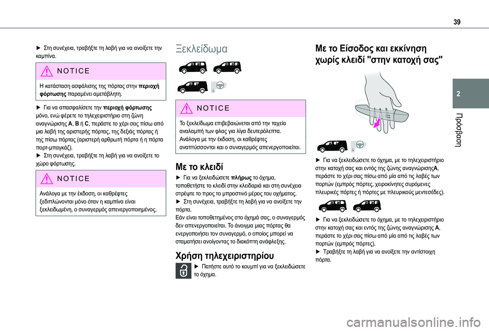 TOYOTA PROACE CITY VERSO EV 2021 ΟΔΗΓΌΣ ΧΡΉΣΗΣ (in Greek) 39
Πρόσβαση
2
► Στη συνέχεια, τραβήξτε τη λαβή για να ανοίξετε την καμπίνα.
NOTIC E
Η κατάσταση ασφάλισης της πόρτα TOYOTA PROACE CITY VERSO EV 2021 ΟΔΗΓΌΣ ΧΡΉΣΗΣ (in Greek) 39
Πρόσβαση
2
► Στη συνέχεια, τραβήξτε τη λαβή για να ανοίξετε την καμπίνα.
NOTIC E
Η κατάσταση ασφάλισης της πόρτα