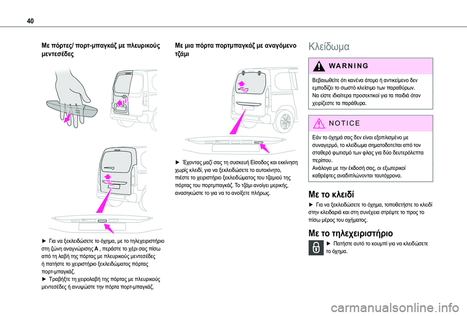 TOYOTA PROACE CITY VERSO EV 2021 ΟΔΗΓΌΣ ΧΡΉΣΗΣ (in Greek) 40
Με πόρτες/ πορτ-μπαγκάζ με πλευρικούς
μεντεσέδες
► Για να ξεκλειδώσετε το όχημα, με το τηλεχειριστήριο TOYOTA PROACE CITY VERSO EV 2021 ΟΔΗΓΌΣ ΧΡΉΣΗΣ (in Greek) 40
Με πόρτες/ πορτ-μπαγκάζ με πλευρικούς
μεντεσέδες
► Για να ξεκλειδώσετε το όχημα, με το τηλεχειριστήριο