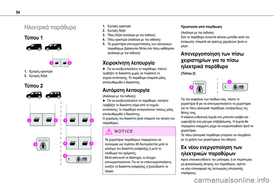 TOYOTA PROACE CITY VERSO EV 2021 ΟΔΗΓΌΣ ΧΡΉΣΗΣ (in Greek) 54
Ηλεκτρικά παράθυρα
Τύπου 1
1.Εμπρός αριστερά
2.Εμπρός δεξιά
Τύπου 2
1.Εμπρός αριστερά
2.Εμπρός δεξιά
3.Πίσω δ TOYOTA PROACE CITY VERSO EV 2021 ΟΔΗΓΌΣ ΧΡΉΣΗΣ (in Greek) 54
Ηλεκτρικά παράθυρα
Τύπου 1
1.Εμπρός αριστερά
2.Εμπρός δεξιά
Τύπου 2
1.Εμπρός αριστερά
2.Εμπρός δεξιά
3.Πίσω δ