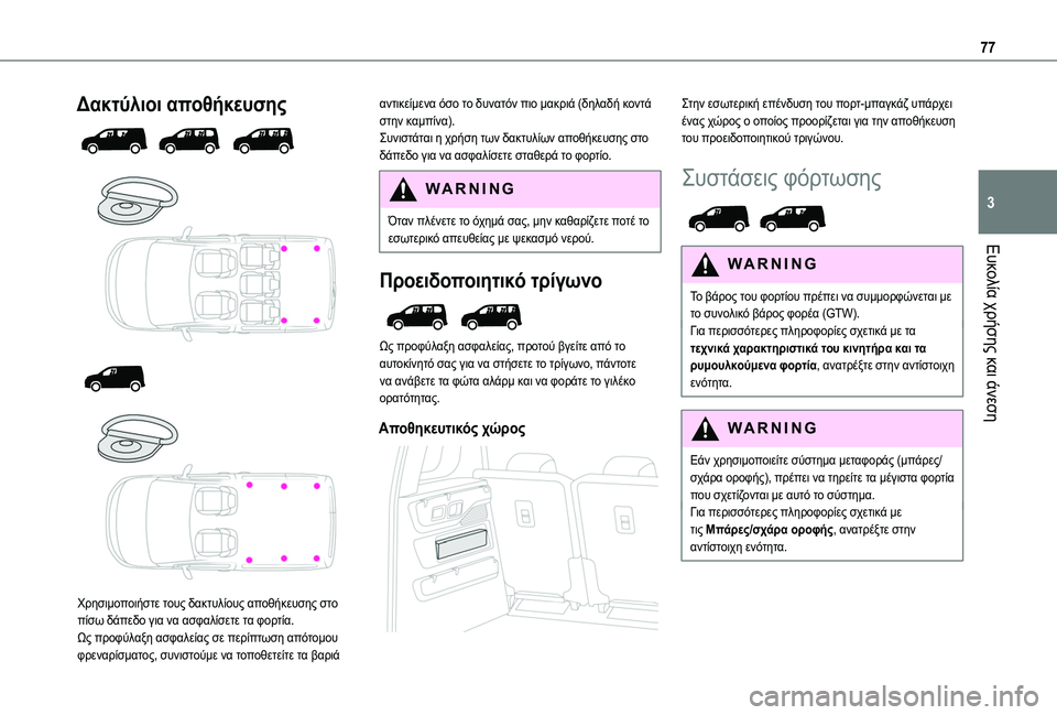 TOYOTA PROACE CITY VERSO EV 2021 ΟΔΗΓΌΣ ΧΡΉΣΗΣ (in Greek) 77
Ευκολία χρήσης και άνεση
3
Δακτύλιοι αποθήκευσης
Χρησιμοποιήστε τους δακτυλίους αποθήκευσης στο πίσ TOYOTA PROACE CITY VERSO EV 2021 ΟΔΗΓΌΣ ΧΡΉΣΗΣ (in Greek) 77
Ευκολία χρήσης και άνεση
3
Δακτύλιοι αποθήκευσης
Χρησιμοποιήστε τους δακτυλίους αποθήκευσης στο πίσ