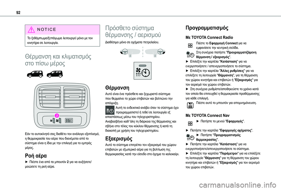 TOYOTA PROACE CITY VERSO EV 2021 ΟΔΗΓΌΣ ΧΡΉΣΗΣ (in Greek) 92
NOTIC E
Το ξεθάμπωμα/ξεπάγωμα λειτουργεί μόνο με τον κινητήρα σε λειτουργία.
Θέρμανση και κλιματισμός
στο πίσ TOYOTA PROACE CITY VERSO EV 2021 ΟΔΗΓΌΣ ΧΡΉΣΗΣ (in Greek) 92
NOTIC E
Το ξεθάμπωμα/ξεπάγωμα λειτουργεί μόνο με τον κινητήρα σε λειτουργία.
Θέρμανση και κλιματισμός
στο πίσ