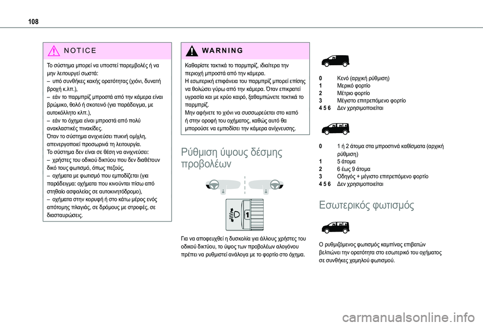 TOYOTA PROACE EV 2021 ΟΔΗΓΌΣ ΧΡΉΣΗΣ (in Greek) 108
NOTIC E
Το σύστημα μπορεί να υποστεί παρεμβολές ή να μην λειτουργεί σωστά:– υπό συνθήκες κακής ορατότητας (χιό TOYOTA PROACE EV 2021 ΟΔΗΓΌΣ ΧΡΉΣΗΣ (in Greek) 108
NOTIC E
Το σύστημα μπορεί να υποστεί παρεμβολές ή να μην λειτουργεί σωστά:– υπό συνθήκες κακής ορατότητας (χιό