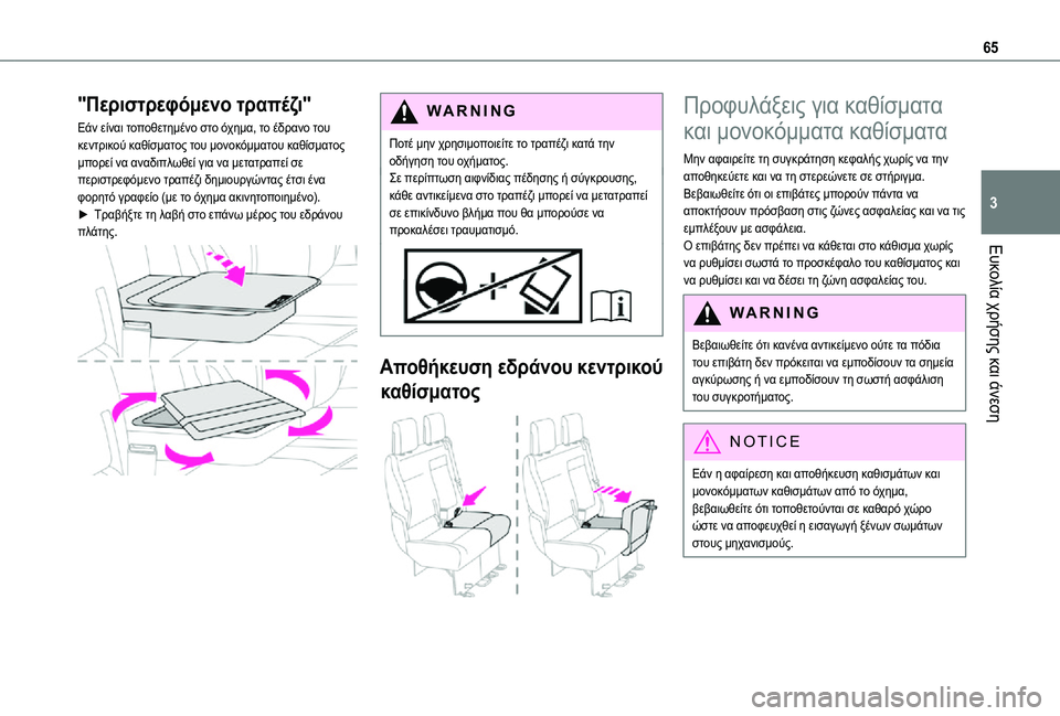 TOYOTA PROACE EV 2021 ΟΔΗΓΌΣ ΧΡΉΣΗΣ (in Greek) 65
Ευκολία χρήσης και άνεση
3
"Περιστρεφόμενο τραπέζι"
Εάν είναι τοποθετημένο στο όχημα, το έδρανο του κεντ TOYOTA PROACE EV 2021 ΟΔΗΓΌΣ ΧΡΉΣΗΣ (in Greek) 65
Ευκολία χρήσης και άνεση
3
"Περιστρεφόμενο τραπέζι"
Εάν είναι τοποθετημένο στο όχημα, το έδρανο του κεντ