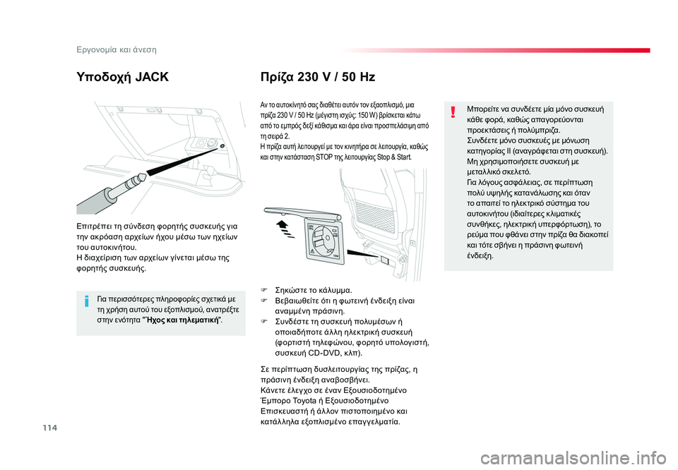 TOYOTA PROACE VERSO 2018  ΟΔΗΓΌΣ ΧΡΉΣΗΣ (in Greek) 114
Εργονομία και άνεση
Spacetourer-VP_el_Chap03_ergonomie-et-confort_ed01-2016
Υποδοχή  JACKΠρίζα 230 V / 50 Hz
Επιτρέπει τη σύνδεση φορητής συ