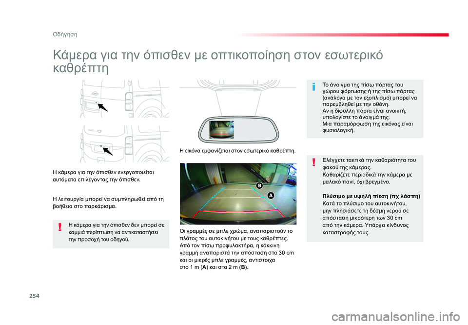 TOYOTA PROACE VERSO 2018  ΟΔΗΓΌΣ ΧΡΉΣΗΣ (in Greek) 254
Οδήγηση
Spacetourer-VP_el_Chap06_conduite_ed01-2016
Kάμερα για την όπισθεν με οπτικοποίηση στον εσωτερικό 
καθρέπτη
Η κάμερα γι