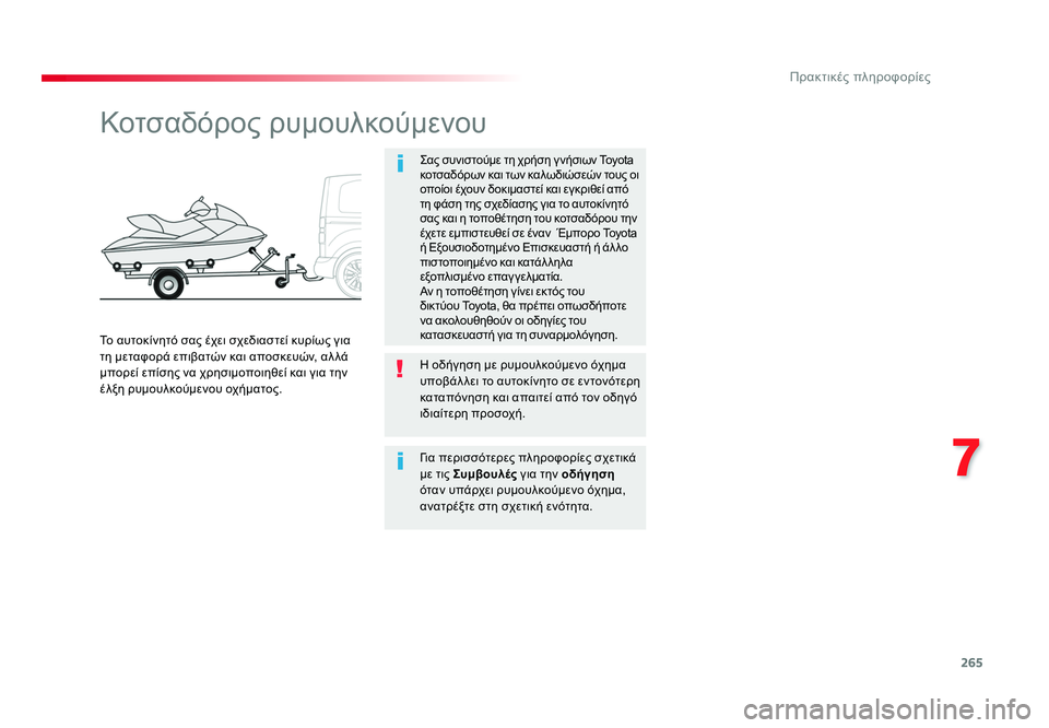 TOYOTA PROACE VERSO 2018  ΟΔΗΓΌΣ ΧΡΉΣΗΣ (in Greek) 265
7
Πρακτικές πληροφορίες
Spacetourer-VP_el_Chap07_info-pratiques_ed01-2016
Κοτσαδόρος ρυμουλκούμενου
Σας συνιστούμε τη χρήση γ νή