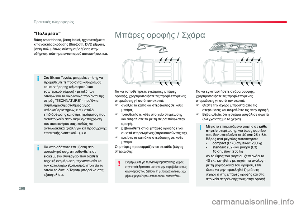 TOYOTA PROACE VERSO 2018  ΟΔΗΓΌΣ ΧΡΉΣΗΣ (in Greek) 268
Πρακτικές πληροφορίες
Spacetourer-VP_el_Chap07_info-pratiques_ed01-2016
Στο δίκτυο Toyota, μπορείτε επίσης να 
προμηθευτείτε προϊόν