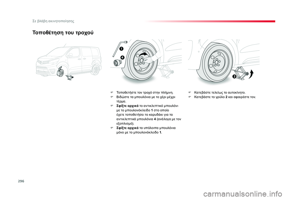 TOYOTA PROACE VERSO 2018 ΟΔΗΓΌΣ ΧΡΉΣΗΣ (in Greek) 296
Σε βλάβη ακινητοποίησης
Spacetourer-VP_el_Chap08_En-cas-de-panne_ed01-2016
Τοποθέτηση του τροχού
F Τοποθετήστε τον τροχό στην πλή TOYOTA PROACE VERSO 2018 ΟΔΗΓΌΣ ΧΡΉΣΗΣ (in Greek) 296
Σε βλάβη ακινητοποίησης
Spacetourer-VP_el_Chap08_En-cas-de-panne_ed01-2016
Τοποθέτηση του τροχού
F Τοποθετήστε τον τροχό στην πλή
