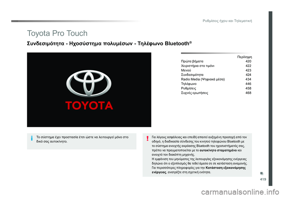 TOYOTA PROACE VERSO 2018 ΟΔΗΓΌΣ ΧΡΉΣΗΣ (in Greek) .
419
Ρυθμίσεις ήχου και Τηλεματική
Spacetourer-VP_el_Chap10c_RCC-1_ed01-2016
To y o t a P r o To u c h
Συνδεσιμότητα - Ηχοσύστημα πολυμέσων TOYOTA PROACE VERSO 2018 ΟΔΗΓΌΣ ΧΡΉΣΗΣ (in Greek) .
419
Ρυθμίσεις ήχου και Τηλεματική
Spacetourer-VP_el_Chap10c_RCC-1_ed01-2016
To y o t a P r o To u c h
Συνδεσιμότητα - Ηχοσύστημα πολυμέσων