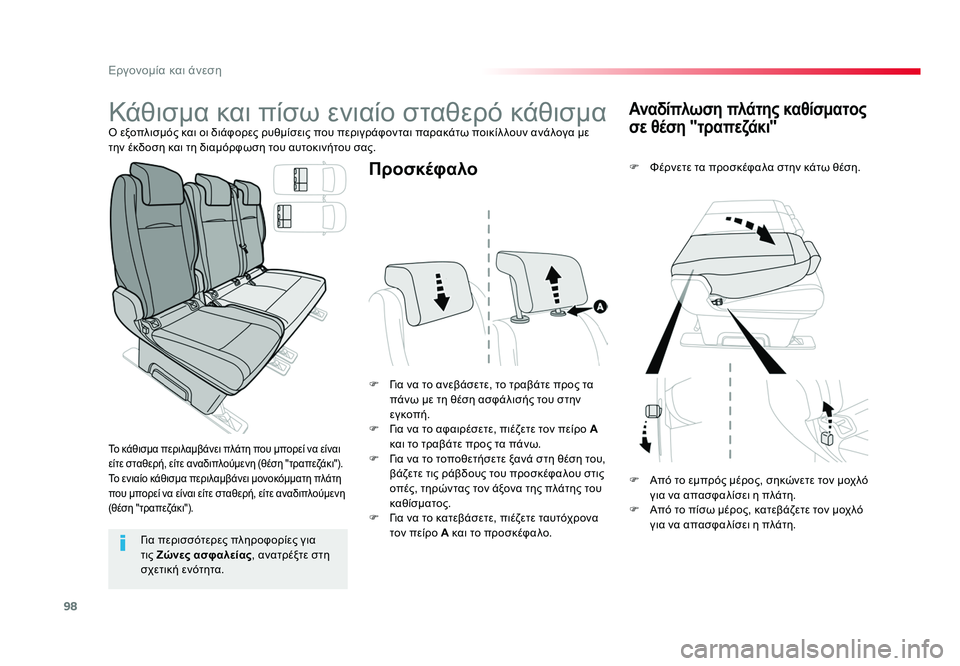 TOYOTA PROACE VERSO 2018  ΟΔΗΓΌΣ ΧΡΉΣΗΣ (in Greek) 98
Εργονομία και άνεση
Spacetourer-VP_el_Chap03_ergonomie-et-confort_ed01-2016
Αναδίπλωση πλάτης καθίσματος 
σε θέση "τραπεζάκι"
F  Φ