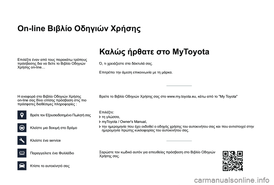 TOYOTA PROACE VERSO 2019  ΟΔΗΓΌΣ ΧΡΉΣΗΣ (in Greek) Η αναφορά στο Βιβλίο Οδηγιών Χρήσης on-line σας δίνει επίσης πρόσβαση στις πιο πρόσφατες διαθέσιμες πληροφορίες