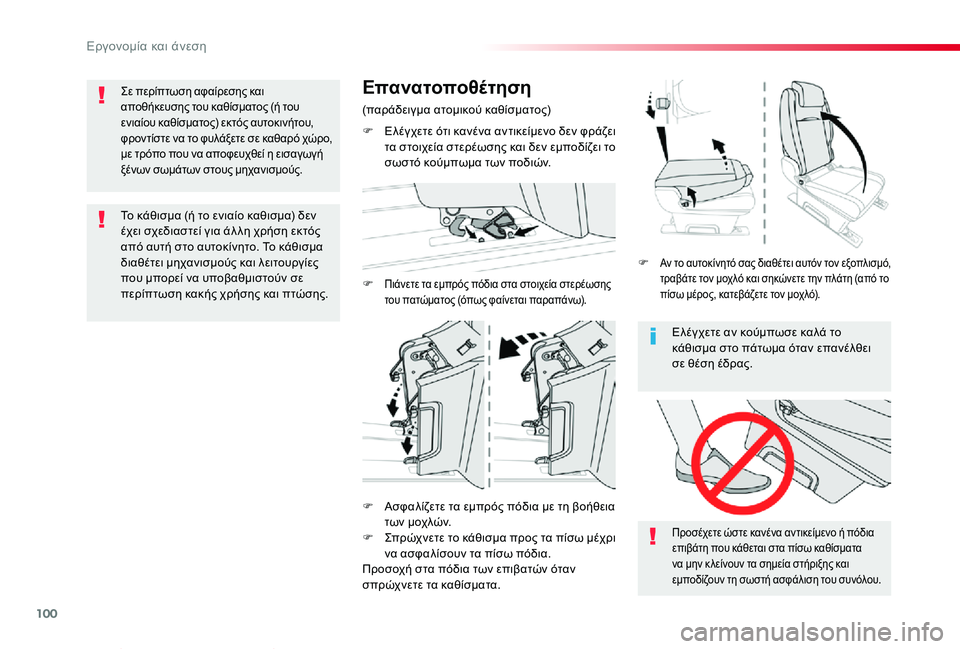 TOYOTA PROACE VERSO 2019 ΟΔΗΓΌΣ ΧΡΉΣΗΣ (in Greek) 100
Proace-Verso_el_Chap03_ergonomie-et-confort_ed01-2019
Ελέγχετε αν κούμπωσε καλά το κάθισμα στο πάτωμα όταν επανέλθει σε θέση έδρας.
TOYOTA PROACE VERSO 2019 ΟΔΗΓΌΣ ΧΡΉΣΗΣ (in Greek) 100
Proace-Verso_el_Chap03_ergonomie-et-confort_ed01-2019
Ελέγχετε αν κούμπωσε καλά το κάθισμα στο πάτωμα όταν επανέλθει σε θέση έδρας.