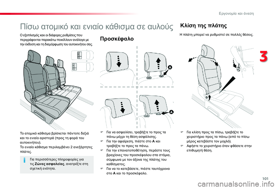 TOYOTA PROACE VERSO 2019 ΟΔΗΓΌΣ ΧΡΉΣΗΣ (in Greek) 101
Proace-Verso_el_Chap03_ergonomie-et-confort_ed01-2019
Προσκέφαλο
F Για να ασφαλίσει, τραβήξτε το προς τα πάνω μέχρι τη θέση ασφάλιση TOYOTA PROACE VERSO 2019 ΟΔΗΓΌΣ ΧΡΉΣΗΣ (in Greek) 101
Proace-Verso_el_Chap03_ergonomie-et-confort_ed01-2019
Προσκέφαλο
F Για να ασφαλίσει, τραβήξτε το προς τα πάνω μέχρι τη θέση ασφάλιση