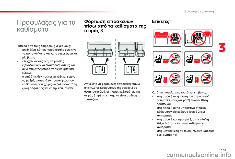 TOYOTA PROACE VERSO 2019 ΟΔΗΓΌΣ ΧΡΉΣΗΣ (in Greek) 109
Proace-Verso_el_Chap03_ergonomie-et-confort_ed01-2019
Προφυλάξεις για τα
καθίσματα
Ύστερα από τους διάφορους χειρισμούς:- μη βγάζε TOYOTA PROACE VERSO 2019 ΟΔΗΓΌΣ ΧΡΉΣΗΣ (in Greek) 109
Proace-Verso_el_Chap03_ergonomie-et-confort_ed01-2019
Προφυλάξεις για τα
καθίσματα
Ύστερα από τους διάφορους χειρισμούς:- μη βγάζε