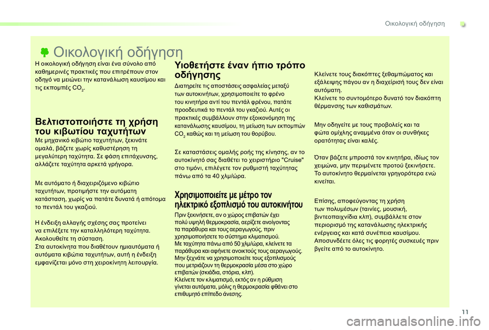 TOYOTA PROACE VERSO 2019 ΟΔΗΓΌΣ ΧΡΉΣΗΣ (in Greek) 11
Proace-Verso_el_Chap00c_eco-conduite_ed01-2019
Η οικολογική οδήγηση είναι ένα σύνολο από καθημερινές πρακτικές που επιτρέπουν σ TOYOTA PROACE VERSO 2019 ΟΔΗΓΌΣ ΧΡΉΣΗΣ (in Greek) 11
Proace-Verso_el_Chap00c_eco-conduite_ed01-2019
Η οικολογική οδήγηση είναι ένα σύνολο από καθημερινές πρακτικές που επιτρέπουν σ