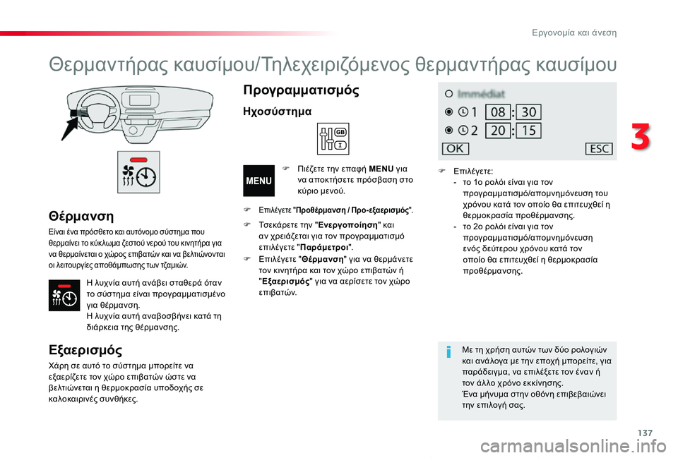 TOYOTA PROACE VERSO 2019  ΟΔΗΓΌΣ ΧΡΉΣΗΣ (in Greek) 137
Proace-Verso_el_Chap03_ergonomie-et-confort_ed01-2019
Θέρμανση
Είναι ένα πρόσθετο και αυτόνομο σύστημα που θερμαίνει το κύκ λωμα ζε