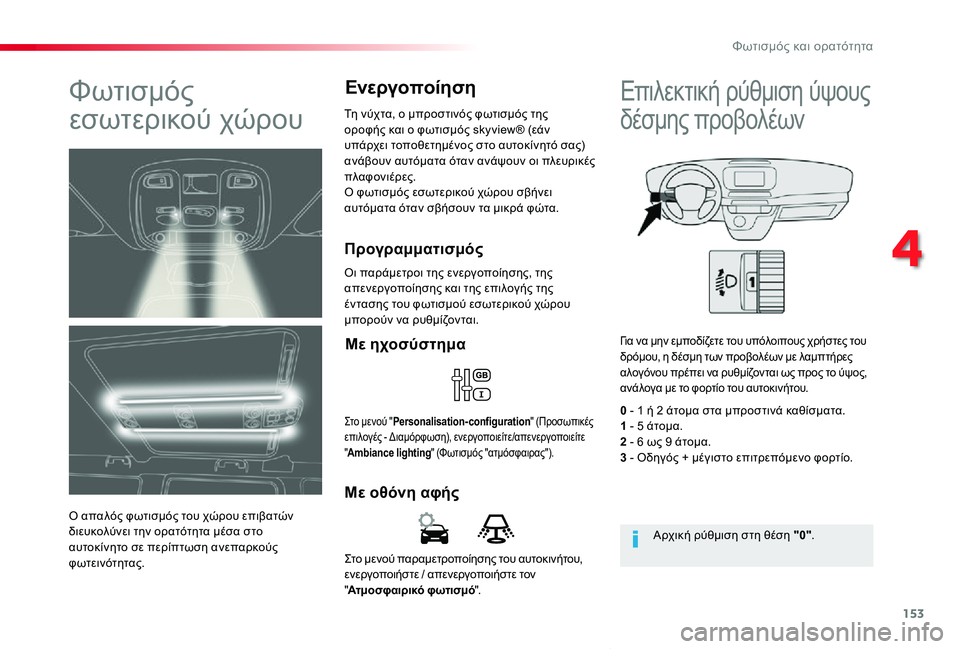 TOYOTA PROACE VERSO 2019  ΟΔΗΓΌΣ ΧΡΉΣΗΣ (in Greek) 153
Proace-Verso_el_Chap04_eclairage-et-visibilite_ed01-2019
Στο μενού παραμετροποίησης του αυτοκινήτου, ενεργοποιήστε / απενεργοποιήστ