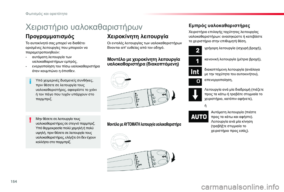TOYOTA PROACE VERSO 2019  ΟΔΗΓΌΣ ΧΡΉΣΗΣ (in Greek) 154
Proace-Verso_el_Chap04_eclairage-et-visibilite_ed01-2019
Χειριστήριο υαλοκαθαριστήρων
Χειροκίνητη λειτουργία
Οι εντολές λειτουργί
