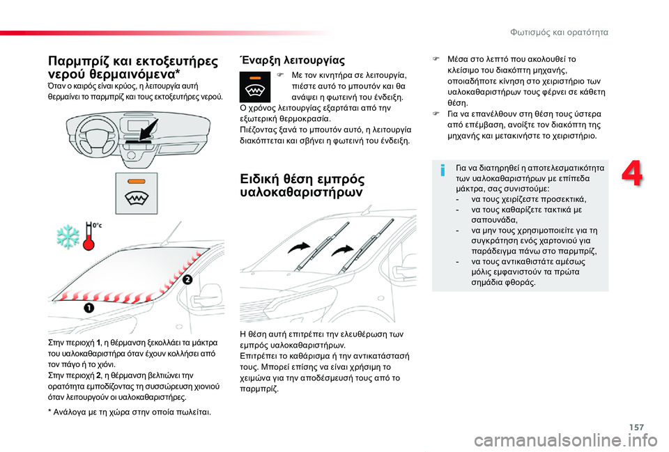 TOYOTA PROACE VERSO 2019  ΟΔΗΓΌΣ ΧΡΉΣΗΣ (in Greek) 157
Proace-Verso_el_Chap04_eclairage-et-visibilite_ed01-2019
* Ανάλογα με τη χώρα στην οποία πωλείται.
Παρμπρίζ και εκτοξευτήρες 
νερού θε