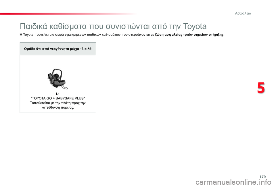 TOYOTA PROACE VERSO 2019  ΟΔΗΓΌΣ ΧΡΉΣΗΣ (in Greek) 179
Proace-Verso_el_Chap05_securite_ed01-2019
Παιδικά καθίσματα που συνιστώνται από την Toyota
Η Toyota προτείνει μια σειρά εγκεκριμένω